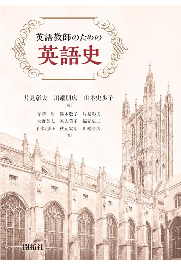 ファンダメンタル英語史 改訂版 | 児馬修, 大崎善治(装丁者) |本